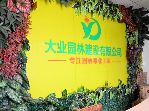 大業園林